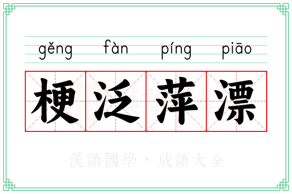 梗泛萍漂