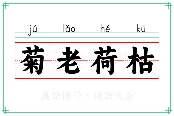 菊老荷枯