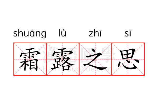 霜露之思