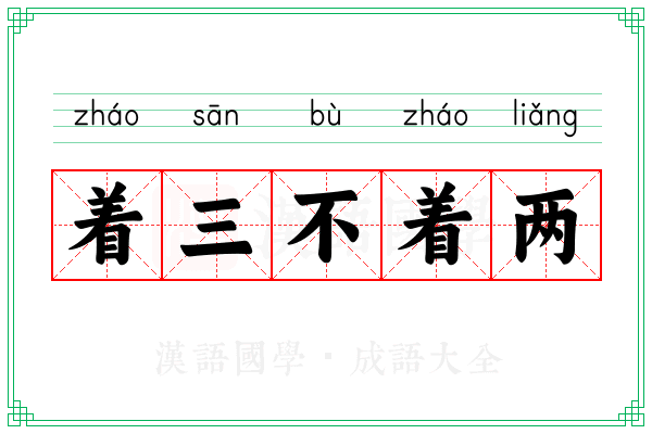 着三不着两