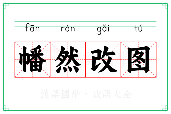 幡然改图