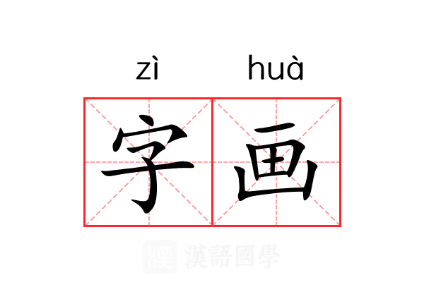 字画