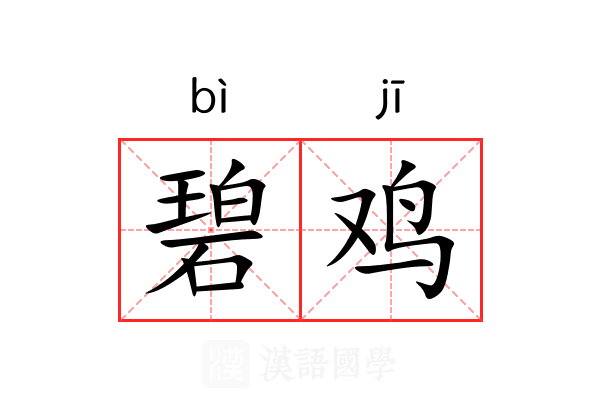 碧鸡