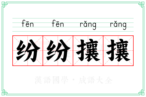 纷纷攘攘