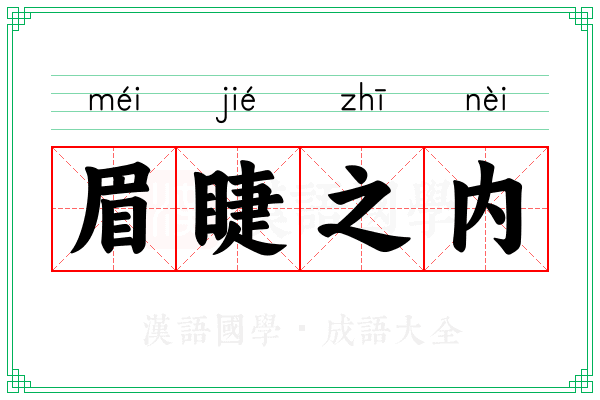 眉睫之内