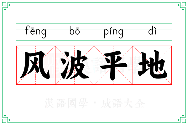 风波平地