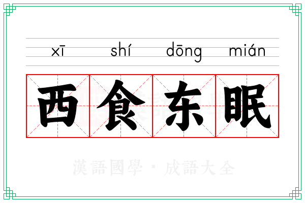 西食东眠
