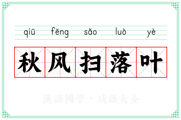 秋风扫落叶