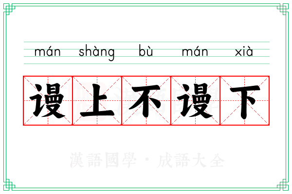 谩上不谩下