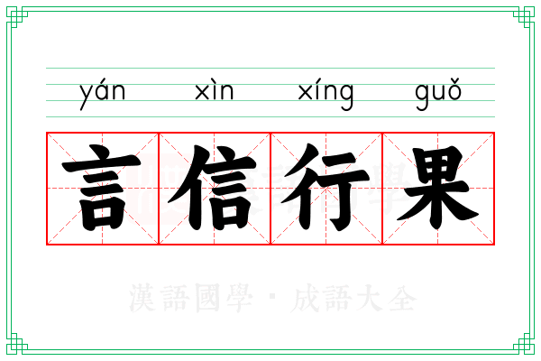 言信行果