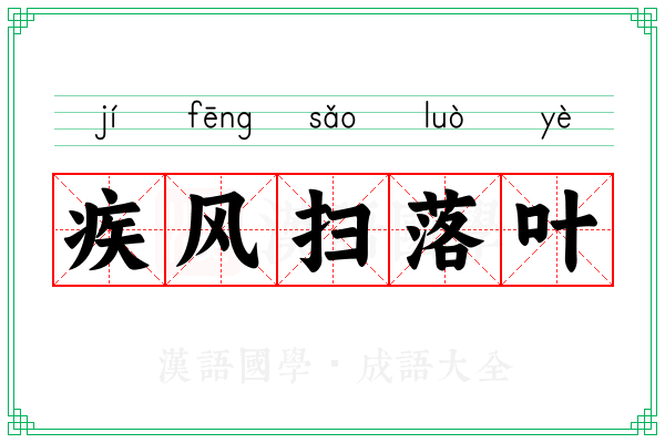 疾风扫落叶