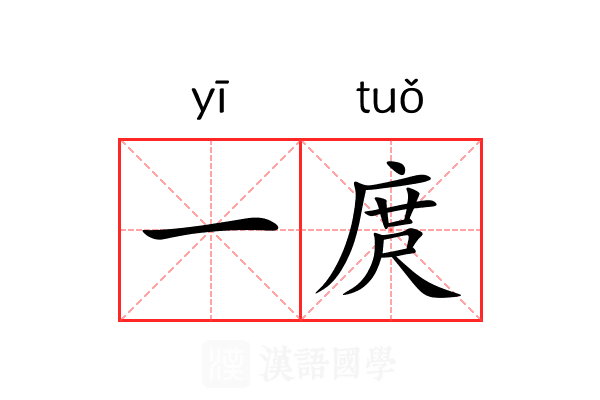 一庹