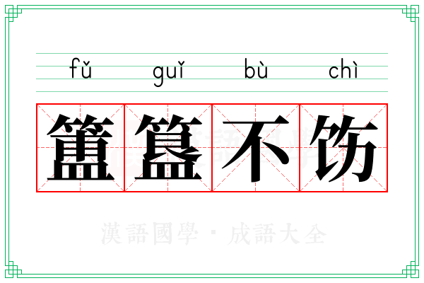 簠簋不饬