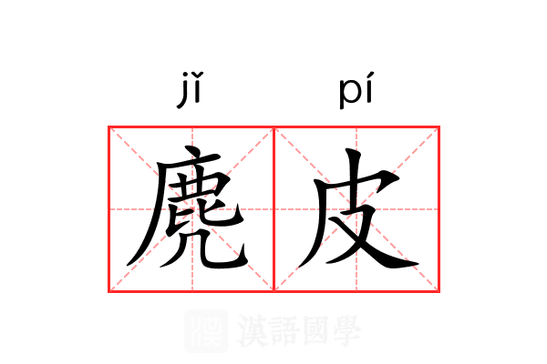 麂皮