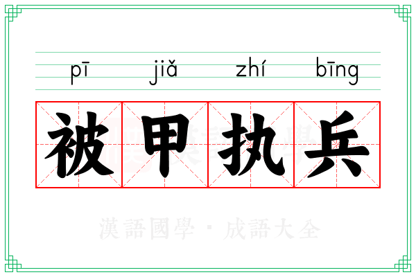 被甲执兵