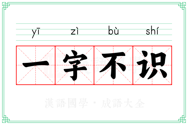 一字不识