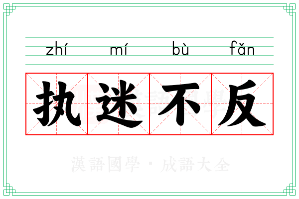 执迷不反