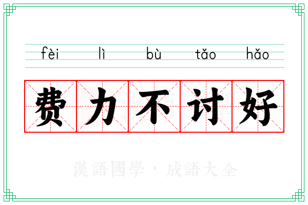 费力不讨好