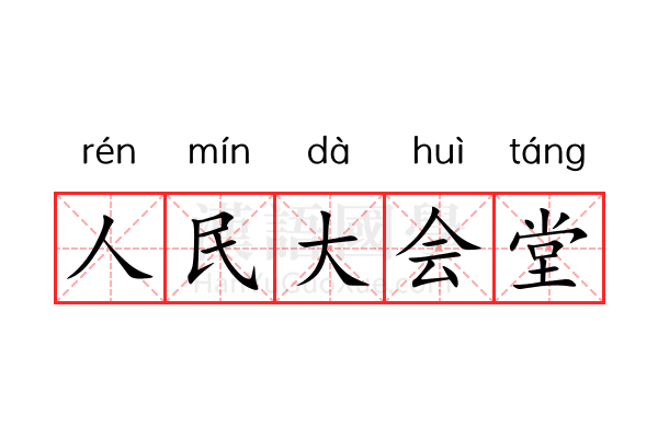 人民大会堂