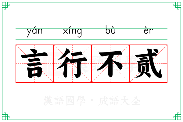 言行不贰