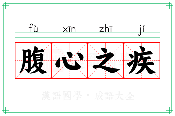 腹心之疾