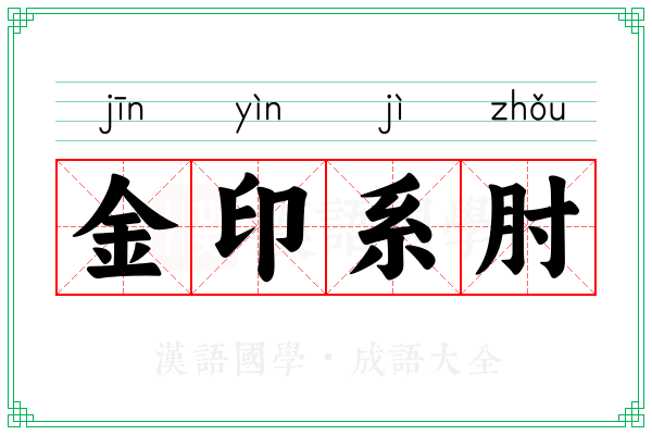 金印系肘