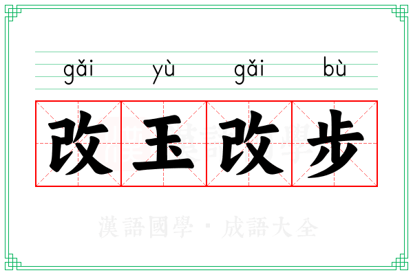 改玉改步