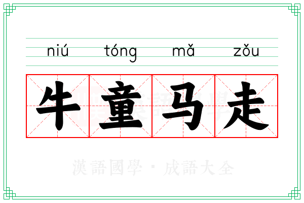 牛童马走