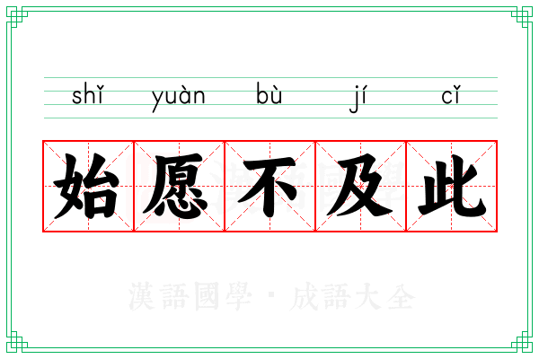 始愿不及此