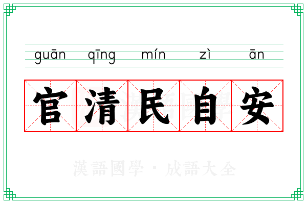 官清民自安