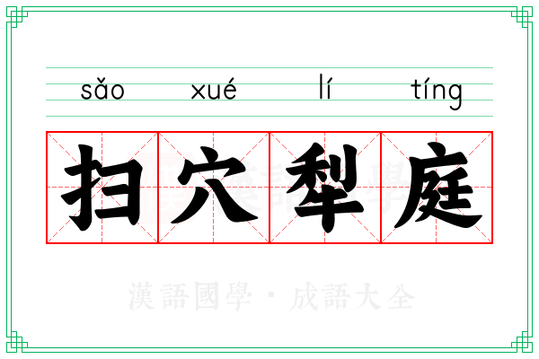 扫穴犁庭