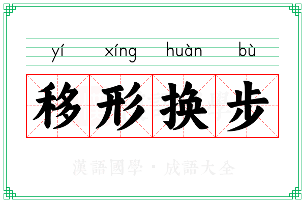 移形换步