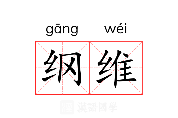 纲维