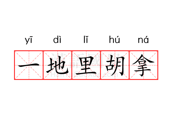 一地里胡拿