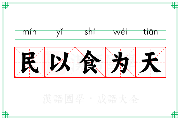 民以食为天