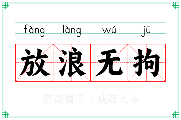 放浪无拘