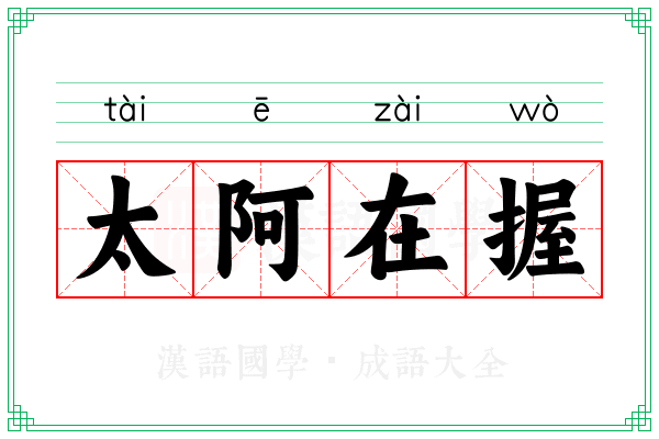 太阿在握