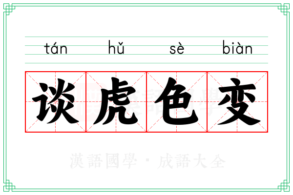 谈虎色变