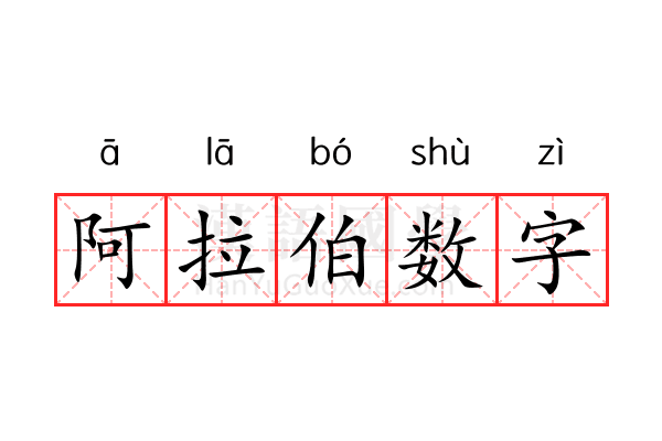 阿拉伯数字