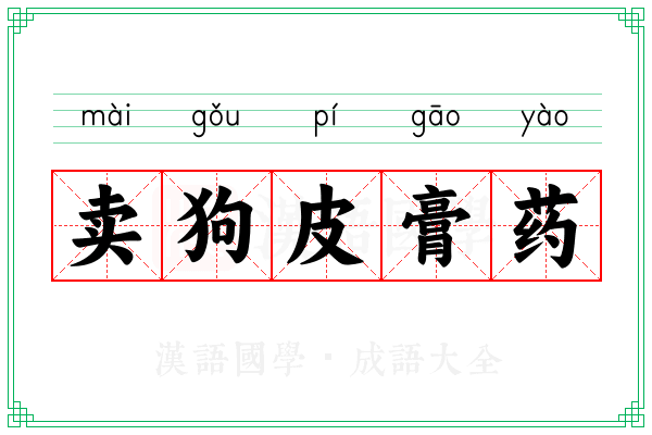 卖狗皮膏药