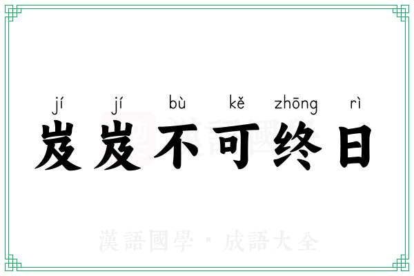 岌岌不可终日