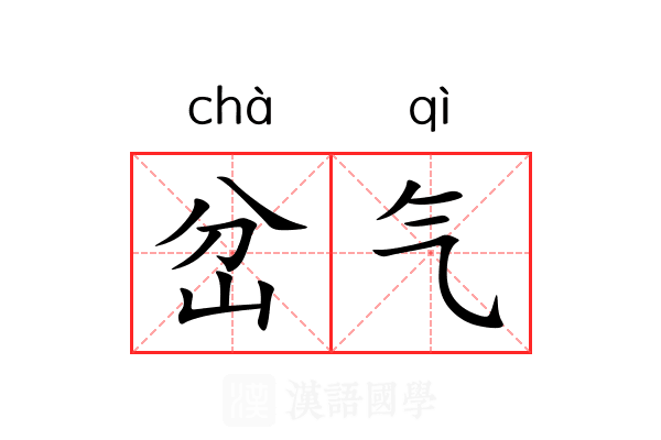 岔气