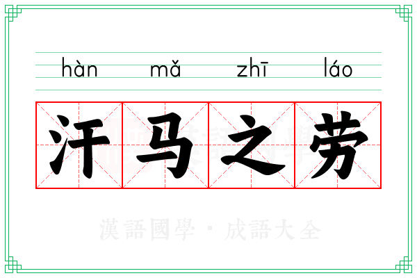 汗马之劳