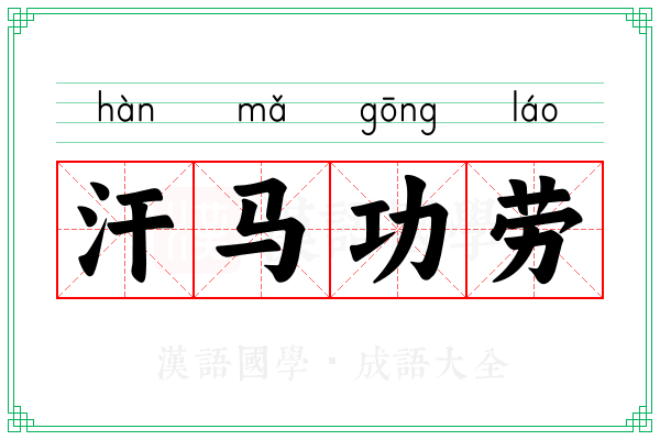 汗马功劳