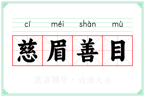 慈眉善目