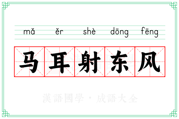 马耳射东风