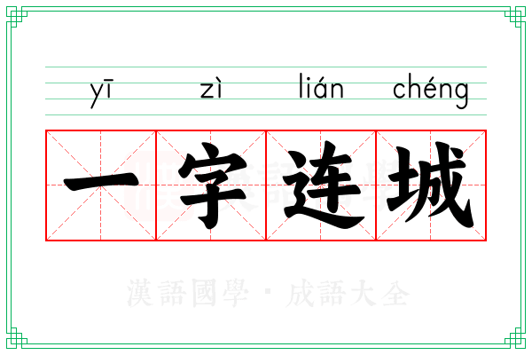 一字连城