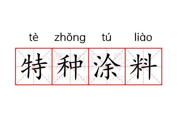 特种涂料