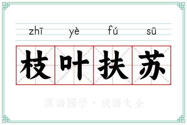 枝叶扶苏