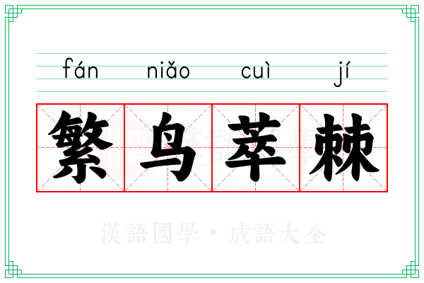 繁鸟萃棘